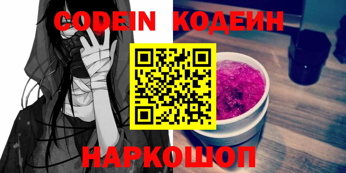 Codein напиток Lean (лин) Кирово-Чепецк